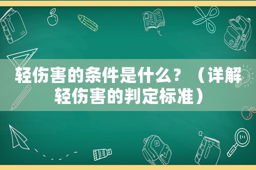 輕傷害的條件是什么？（詳解輕傷害的判定標準）