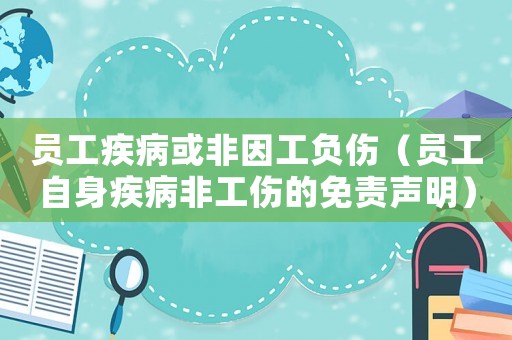 員工疾病或非因工負傷（員工自身疾病非工傷的免責聲明）