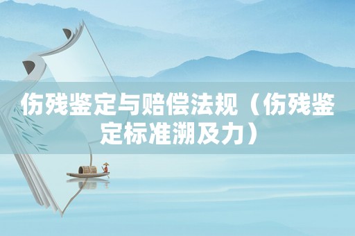 傷殘鑒定與賠償法規（傷殘鑒定標準溯及力）