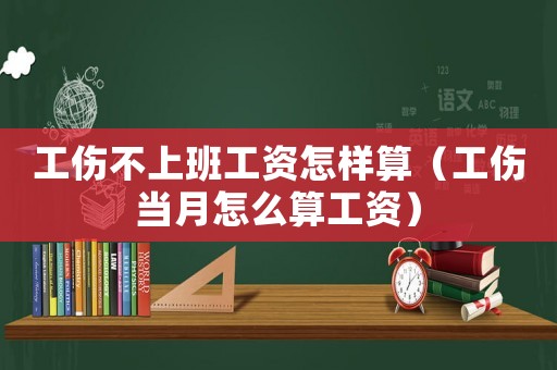工傷不上班工資怎樣算（工傷當(dāng)月怎么算工資）