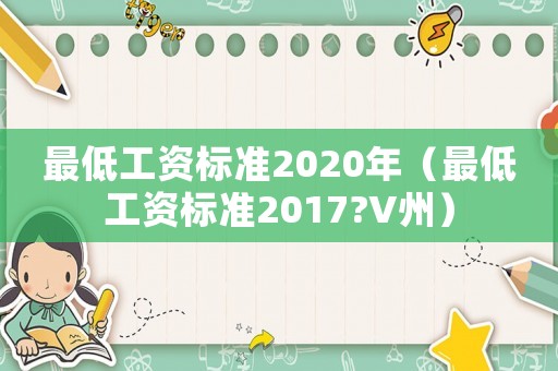 最低工資標準2020年（最低工資標準2017?V州）