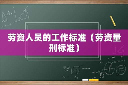 勞資人員的工作標準（勞資量刑標準）