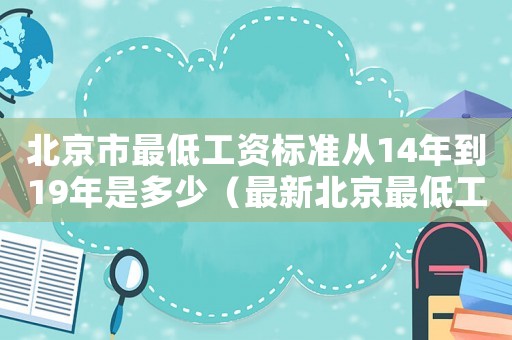 北京市最低工資標準從14年到19年是多少（最新北京最低工資標準2014）