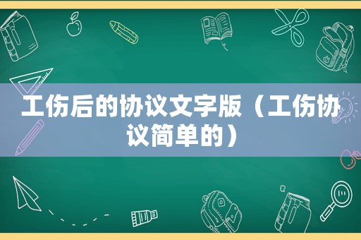 工傷后的協(xié)議文字版（工傷協(xié)議簡單的）