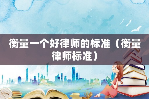 衡量一個好律師的標準（衡量律師標準）