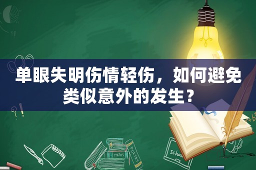 單眼失明傷情輕傷，如何避免類似意外的發生？