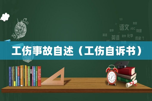 工傷事故自述（工傷自訴書）