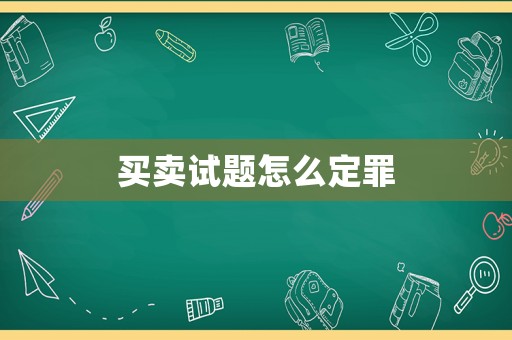 買賣試題怎么定罪