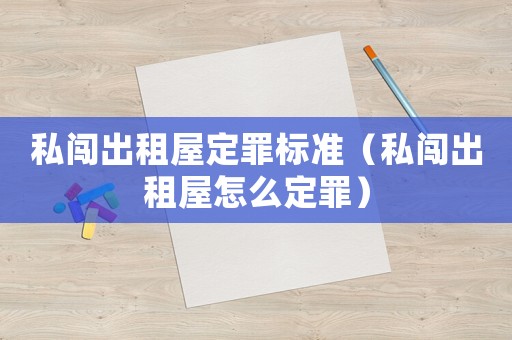 私闖出租屋定罪標準（私闖出租屋怎么定罪）