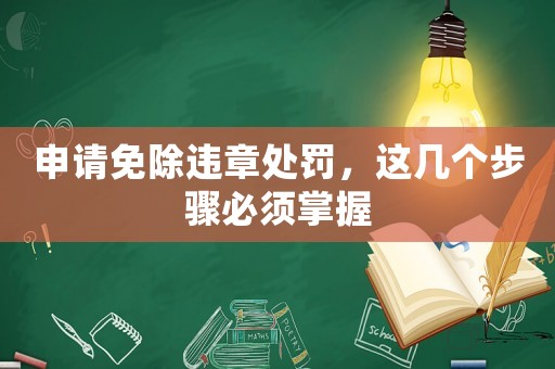 申請免除違章處罰，這幾個步驟必須掌握