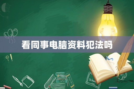 看同事電腦資料犯法嗎