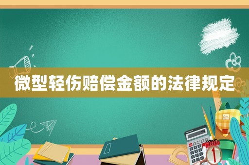 微型輕傷賠償金額的法律規定