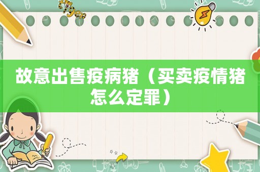 故意出售疫病豬（買賣疫情豬怎么定罪）