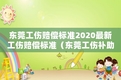 東莞工傷賠償標準2020最新工傷賠償標準（東莞工傷補助金的標準）