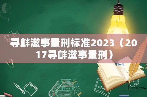 尋釁滋事量刑標(biāo)準(zhǔn)2023（2017尋釁滋事量刑）