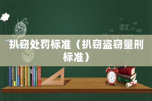 扒竊處罰標準（扒竊盜竊量刑標準）