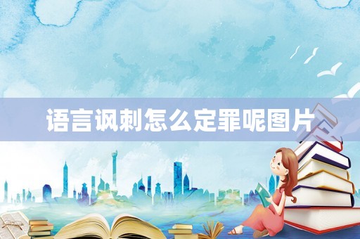 語言諷刺怎么定罪呢圖片