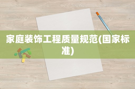家庭裝飾工程質量規范(國家標準)