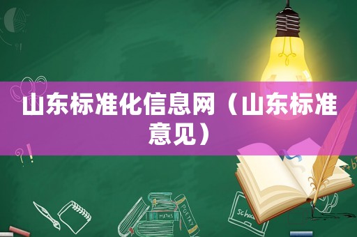 山東標準化信息網（山東標準意見）