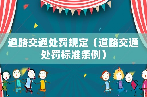 道路交通處罰規定（道路交通處罰標準條例）