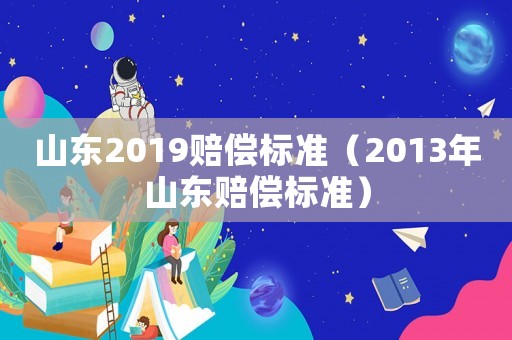 山東2019賠償標準（2013年山東賠償標準）