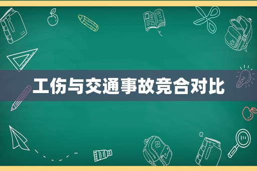 工傷與交通事故競合對比