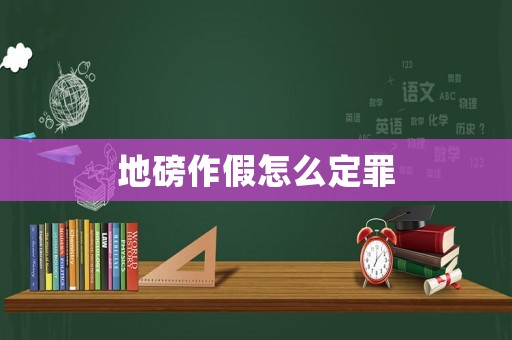 地磅作假怎么定罪