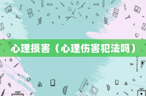 心理損害（心理傷害犯法嗎）