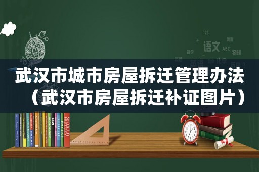 武漢市城市房屋拆遷管理辦法（武漢市房屋拆遷補證圖片）