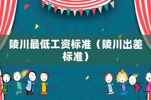 陵川最低工資標準（陵川出差標準）