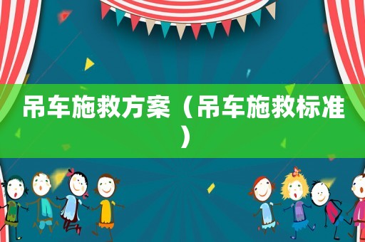 吊車施救方案（吊車施救標準）