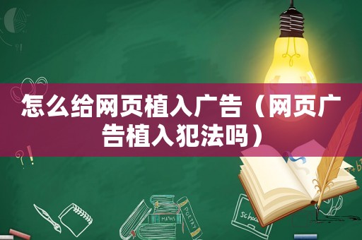 怎么給網頁植入廣告（網頁廣告植入犯法嗎）