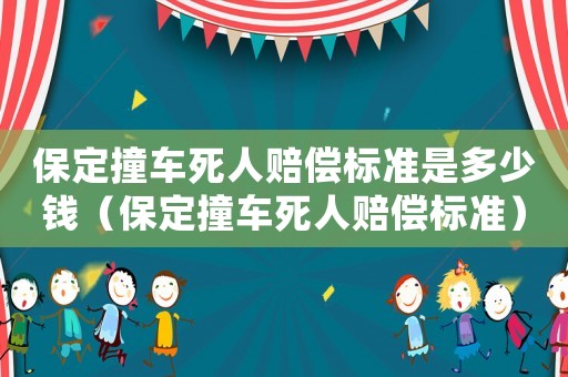 保定撞車死人賠償標準是多少錢（保定撞車死人賠償標準）
