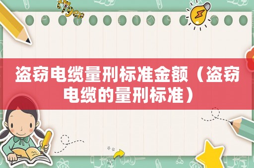 盜竊電纜量刑標準金額（盜竊電纜的量刑標準）