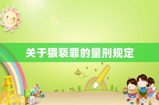 關于猥褻罪的量刑規定
