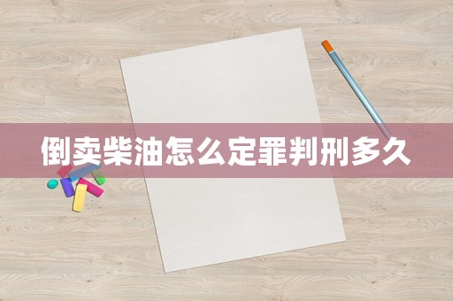 倒賣柴油怎么定罪判刑多久