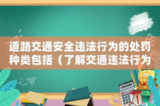 道路交通安全違法行為的處罰種類包括（了解交通違法行為的懲罰措施）