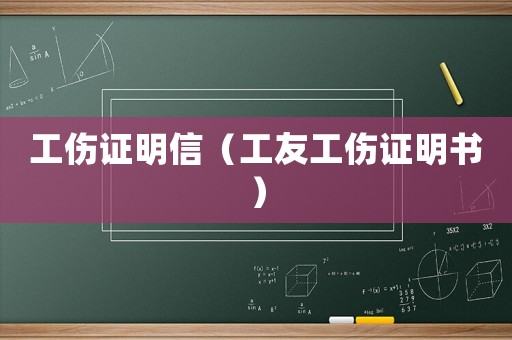 工傷證明信（工友工傷證明書）