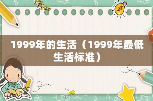 1999年的生活（1999年最低生活標準）