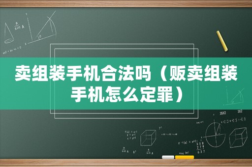 賣組裝手機合法嗎（販賣組裝手機怎么定罪）
