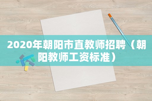 2020年朝陽市直教師招聘（朝陽教師工資標準）