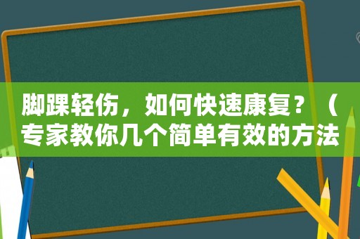 腳踝輕傷，如何快速康復(fù)？（專家教你幾個簡單有效的方法）