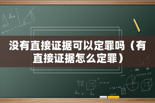 沒有直接證據(jù)可以定罪嗎（有直接證據(jù)怎么定罪）