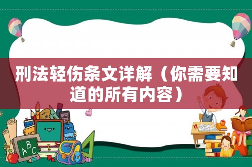 刑法輕傷條文詳解（你需要知道的所有內容）