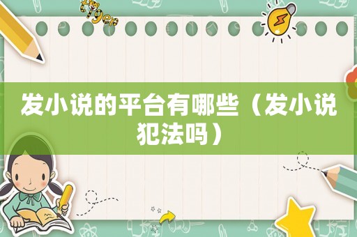 發小說的平臺有哪些（發小說犯法嗎）
