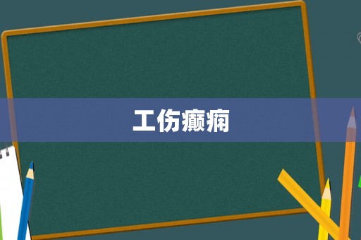 工傷癲癇