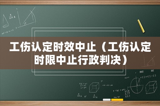 工傷認定時效中止（工傷認定時限中止行政判決）