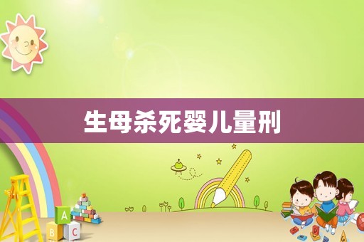 生母殺死嬰兒量刑