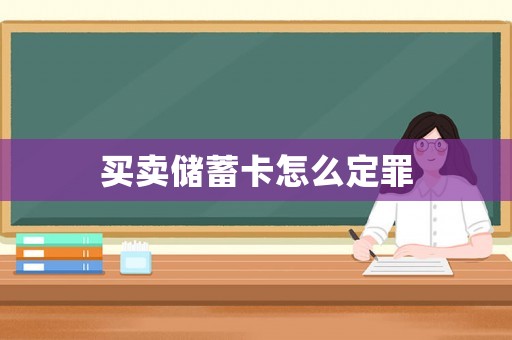 買賣儲蓄卡怎么定罪
