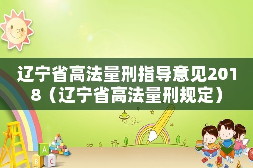 遼寧省高法量刑指導意見2018（遼寧省高法量刑規定）